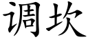 调坎 (楷体矢量字库)