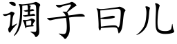 调子曰儿 (楷体矢量字库)