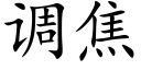 调焦 (楷体矢量字库)