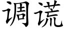 调谎 (楷体矢量字库)