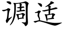 調适 (楷體矢量字庫)