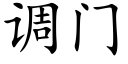 调门 (楷体矢量字库)