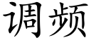 調頻 (楷體矢量字庫)