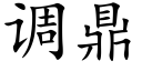 调鼎 (楷体矢量字库)