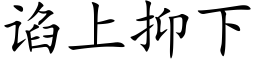 谄上抑下 (楷體矢量字庫)