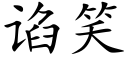 谄笑 (楷體矢量字庫)