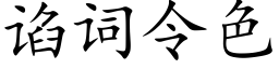 谄詞令色 (楷體矢量字庫)