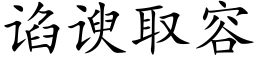 谄谀取容 (楷体矢量字库)