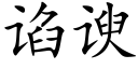 谄谀 (楷体矢量字库)