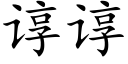 谆谆 (楷体矢量字库)