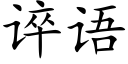 谇语 (楷体矢量字库)