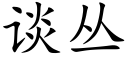 談叢 (楷體矢量字庫)