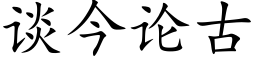 谈今论古 (楷体矢量字库)