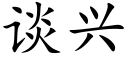 談興 (楷體矢量字庫)