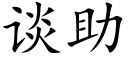 谈助 (楷体矢量字库)