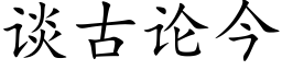 談古論今 (楷體矢量字庫)