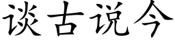 談古說今 (楷體矢量字庫)