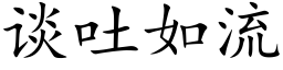 谈吐如流 (楷体矢量字库)