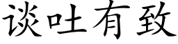 談吐有緻 (楷體矢量字庫)