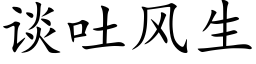 談吐風生 (楷體矢量字庫)