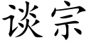 談宗 (楷體矢量字庫)