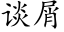 談屑 (楷體矢量字庫)