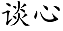 談心 (楷體矢量字庫)