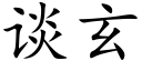 談玄 (楷體矢量字庫)