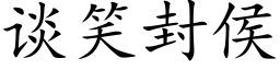 谈笑封侯 (楷体矢量字库)