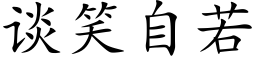 谈笑自若 (楷体矢量字库)