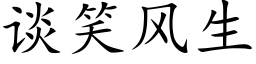 谈笑风生 (楷体矢量字库)