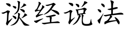 谈经说法 (楷体矢量字库)