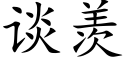 談羨 (楷體矢量字庫)