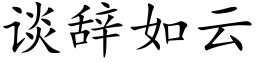 谈辞如云 (楷体矢量字库)