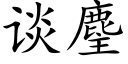 谈麈 (楷体矢量字库)