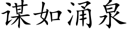 谋如涌泉 (楷体矢量字库)