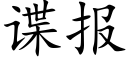 諜報 (楷體矢量字庫)