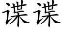 諜諜 (楷體矢量字庫)