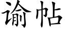 谕帖 (楷体矢量字库)