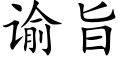 谕旨 (楷体矢量字库)