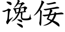 讒佞 (楷體矢量字庫)