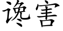 谗害 (楷体矢量字库)