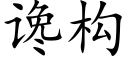 讒構 (楷體矢量字庫)