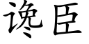 谗臣 (楷体矢量字库)