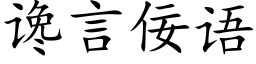 讒言佞語 (楷體矢量字庫)