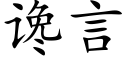 谗言 (楷体矢量字库)