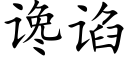 谗谄 (楷体矢量字库)