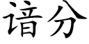 谙分 (楷体矢量字库)