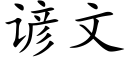 谚文 (楷体矢量字库)