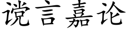 谠言嘉論 (楷體矢量字庫)